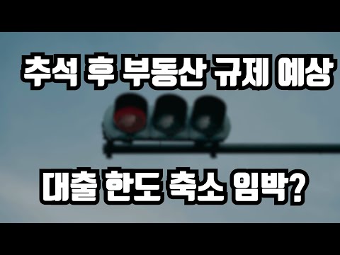 추석 이후 부동산 규제 예상 : <strong>대출</strong> <strong>한도</strong> 축소 임박