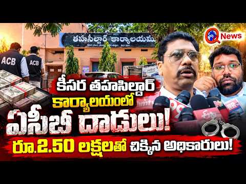 ACB Raids Keesara Tahsildar Office! Officials Caught Red-Handed With Rs 2.50 Lakhs! | Qnews