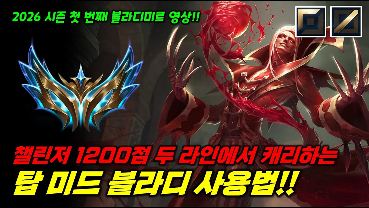 26시즌 챌린저 1200점 탑 미드 두라인에서 활약하는 블라디미르 사용법!!