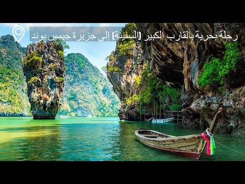 رحلة بحرية بالقارب الكبير السفينة إلى جزيرة جيمس بوند تايلاند استعراض السعر