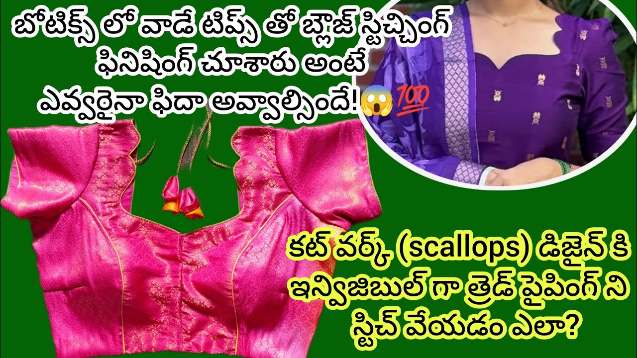 బ్లౌజ్ ని ఈ మెథడ్ లో స్టిచ్ చేసారు అంటే రోజుకి 10 నుంచి 20 బ్లౌజులు ఈజీగా స్టిచ్ చేసుకోవచ్చు!😱💯