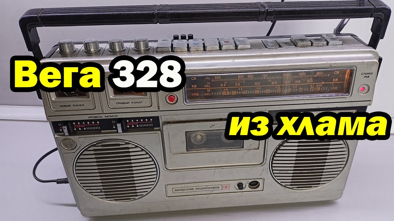 Вега 328 стерео, восстановление, ремонт, профилактика!