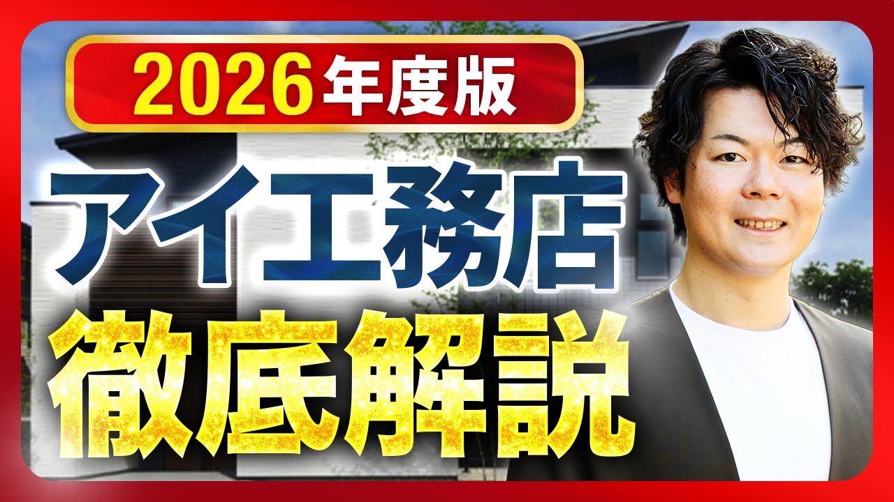 【2026年最新】アイ工務店を完全攻略！！特徴・価格・注意点まで徹底解説【注文住宅】