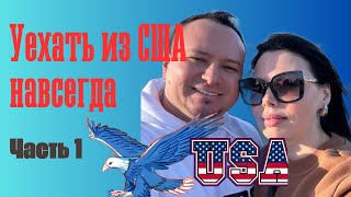 УЕХАТЬ ИЗ США НАВСЕГДА. ОЖИДАНИЕ И РЕАЛЬНОСТЬ. МИНУСЫ АМЕРИКИ. ЧАСТЬ 1. ПРОДОЛЖЕНИЕ СЛЕДУЕТ.