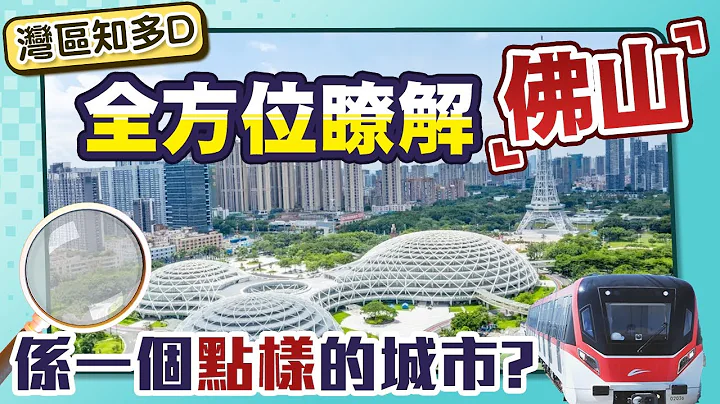 跟住康华YAN姐了解佛山！湾区宝藏城市，历史名城，现代佛山！ 佛山楼盘 - 天天要闻