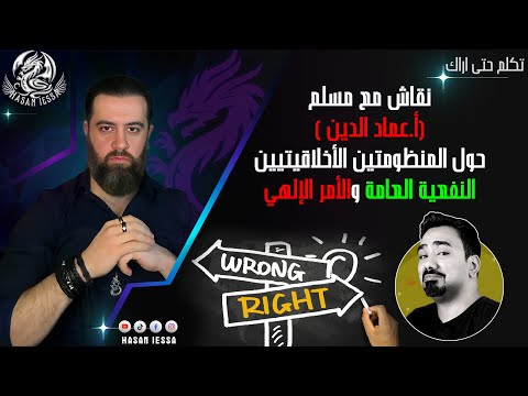 نقاش مع مسلم أ عماد الدين حول المنظومتين الأخلاقيتيين النفعية العامة والأمر الإلهي