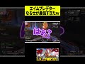 【最強】ありさかがドン引きするレベルで敵に当てるなるせが最強すぎたｗｗｗ #shorts
