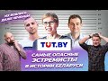 TUT.by признали экстремистской организацией, Подоляк о Тихановской, изъятие книг в Беларуси / SENS