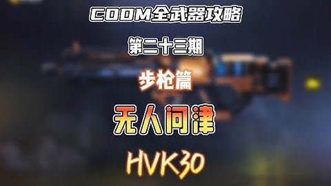 【使命召唤手游】CODM全武器攻略——HVK30 #CODM梁山伯