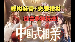 【中国式相亲】共4位女主可攻略，玩法多样，独自经营相亲会所！（试玩）