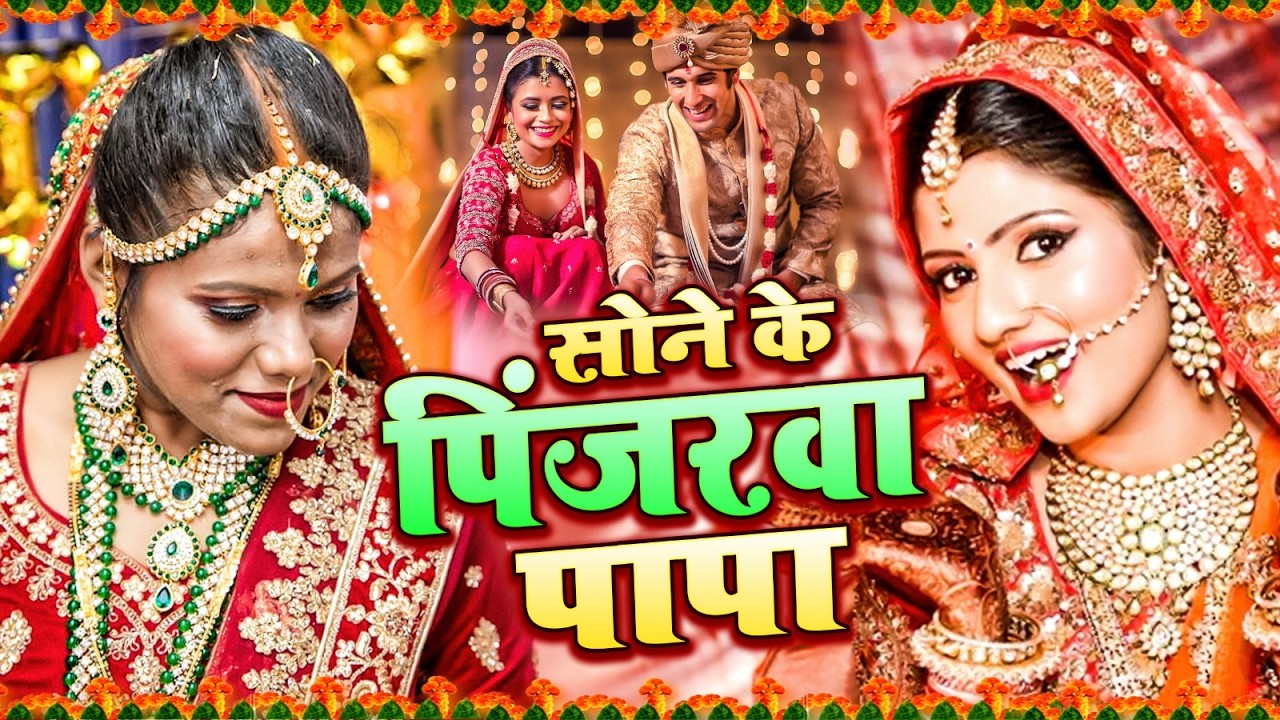 रुला देने वाला बेटी विदाई गीत || सोने के पिंजरवा पापा || Susmita Paswan Shadi Vivah Geet - Vidai