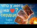 Таро прогноз ЧТО У НЕГО НА СЕРДЦЕ? ЕГО МЫСЛИ ЕГО ЧУВСТВА? Онлайн гадание на картах Таро asmr видео