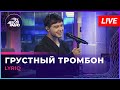 LYRIQ - Грустный Тромбон (LIVE @ Авторадио)