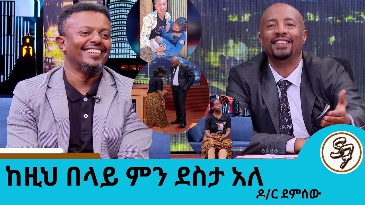 ጉደኛው ዶክተር አክሞ አዘመራት!! ...በሯን ዘግታ ልትወጣ ስትል በደረሰ ድንገተኛ  አደጋ ለ5 አመታት ስትሰቃይ የነበረችው ወጣት ወይንሸት | Seifu