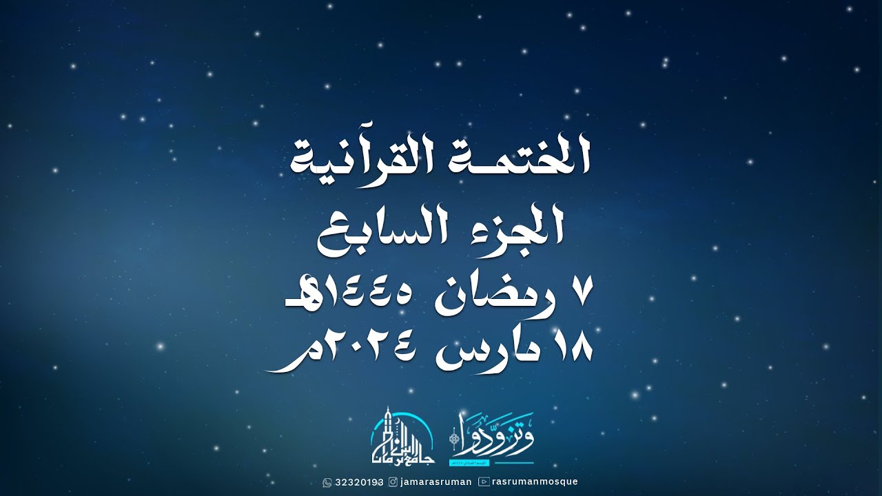 الختمة القرآنية الثانية لجامع رأس الرمان 1445-2024 | سماحة السيد موسى الوداعي | و نخبة من القراء