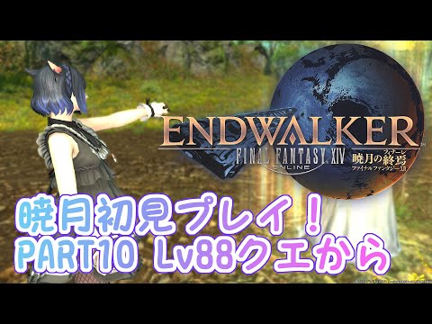 暁月初見プレイ！ PART10 前代アゼムの手ほどきから！【 FFXIV ManaDC 】