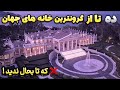 گران ترین خانه های جهان ده تا گرانترین خونه هایی که به عمرت ندیدی