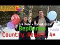 1ч. ПОЛНЫЙ ОБЗОР Кантри Резорт Вербилки (Country Resort )+ День Рождения!