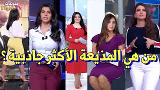 4 مذيعات الأكثر جاذبية للمشاهد | اختار  مذيعتك المفضلة 💜❤️💙💛💛😃