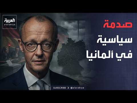 الأسبوع وما بعد | لحظة قد تغير وجه ألمانيا.. ميرتس: نحن في صدمة