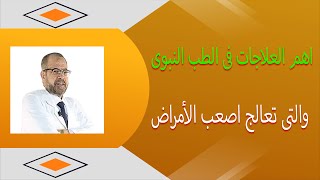 اهم العلاجات, فى الطب النبوى, والتى تعالج اصعب الأمراض( أقوى الوصفات ) { 18 }/ دكتور جودة محمد عواد