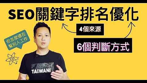 SEO關鍵字排名優化，挑選關鍵字4個來源，選對有效字下站遇見天使，選錯下站先死 - 天天要聞
