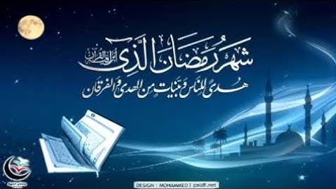 "شهر رمضان الذي انزل فيه القران" تلاوة في قمة الروعة للقارئ انس براق