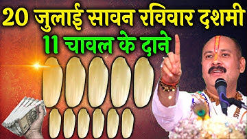 20 जुलाई सावन रविवार दशमी तिथि को 11 चावल दाने वाला उपाय जरूर करें || Pradeep Ji Mishra #ravivar
