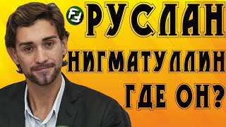 РУСЛАН НИГМАТУЛЛИН - ГДЕ ОН СЕЙЧАС И ЧЕМ ЗАНИМАЕТСЯ БЫВШИЙ ФУТБОЛИСТ?? СЕЙВЫ!!