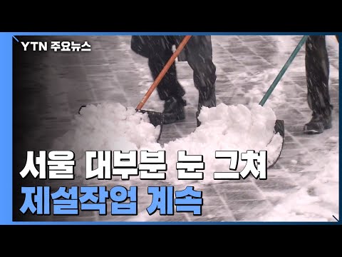 서울 시내에 눈 그쳐...곳곳 제설작업 계속 / YTN