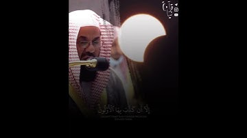 ﴿وَمَا نُرْسِلُ بِالْآيَاتِ إِلَّا تَخْوِيفًا﴾ الشيخ سعود الشريم من سورة الاسراء 🤍..