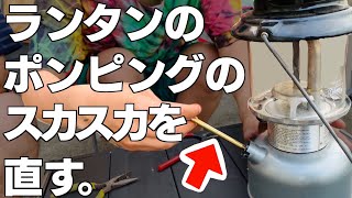 コールマンのランタンのポンプカップ交換してスカスカのポンピングを直す！