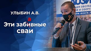 видео: Эти забАвные СВАИ... картинка: Эти забАвные СВАИ...