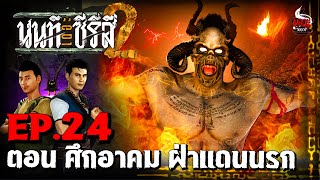Download Lagu นนท์เดอะซีรีส์ ภาค 2 | EP.24 ตอน ศึกอาคม ฝ่าแดนนรก | หลอนไดอารี่ MP3 Download Lagu นนท์เดอะซีรีส์ ภาค 2 | EP.24 ตอน ศึกอาคม ฝ่าแดนนรก | หลอนไดอารี่ MP3