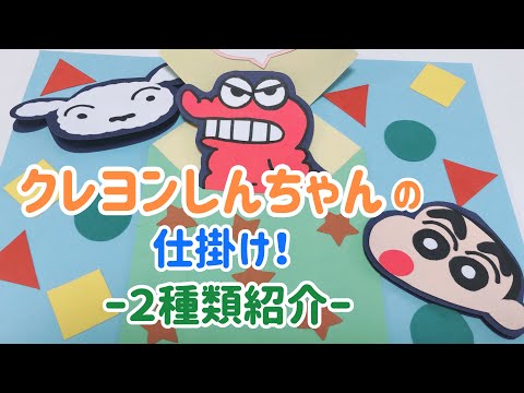手作りアルバム クレヨンしんちゃんの仕掛け ２種類 Youtube