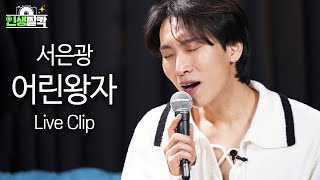 [Live] BTOB Seo Eunkwang - The Little Prince