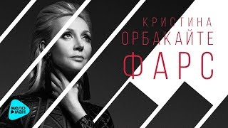 Кристина Орбакайте  -  Фарс (Official Audio 2017)