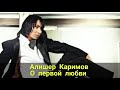 Алишер Каримов - О ПЕРВОЙ ЛЮБВИ + Lyrics, текст