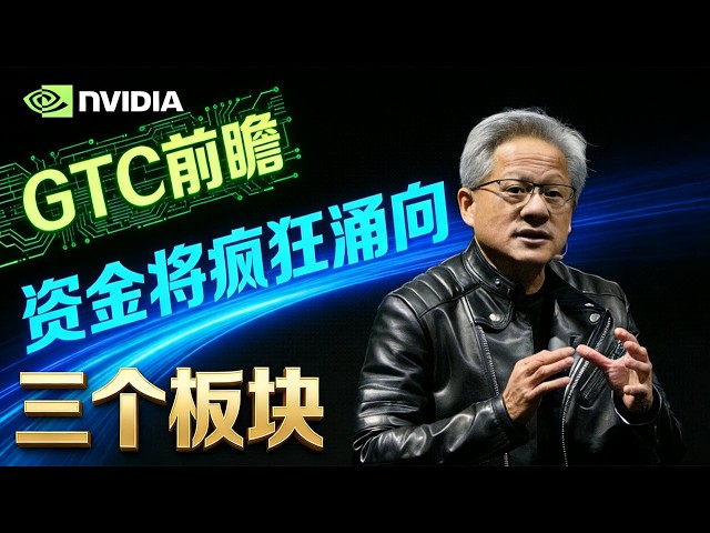 美股 英伟达GTC 大会重磅前瞻！下周资金将疯狂涌向这三个板块！NVDA
