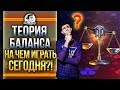 ТЕОРИЯ БАЛАНСА! НА ЧЕМ ИГРАТЬ СЕГОДНЯ В ТАНКИ WoT?!