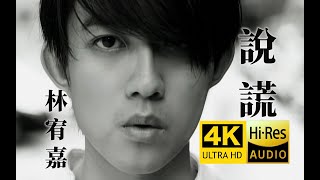 【4K修复】林宥嘉《说谎》MV（我哪有说谎，请别以为你有多难忘）HiRes音质 爷青回！