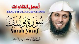 سورة يوسف كاملة بصوت منصور السالمي | تلاوة مؤثرة تُلامس القلب وتروي الحكاية الأعظم في القرآن 💔📖
