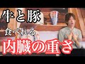 牛と豚の内臓の重さってどれくらい？元屠殺マンが解説