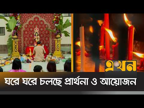 ঢাকেশ্বরী মন্দিরে পালিত হচ্ছে লক্ষ্মীপূজা | Lakshmi Puja | Dhaka | Ekhon TV
