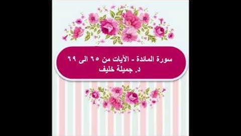 (#14) د. جميلة خليف - سورة المائدة - الآية ٦٥ إلى ٦٩