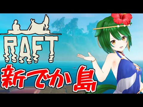 【Raft】大きな島とかさらに大きな海とか！【Vtuber】