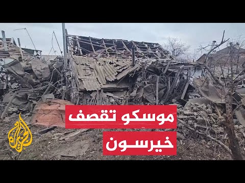 منازل ومبان متضررة إثر غارات روسية على خيرسون الأوكرانية