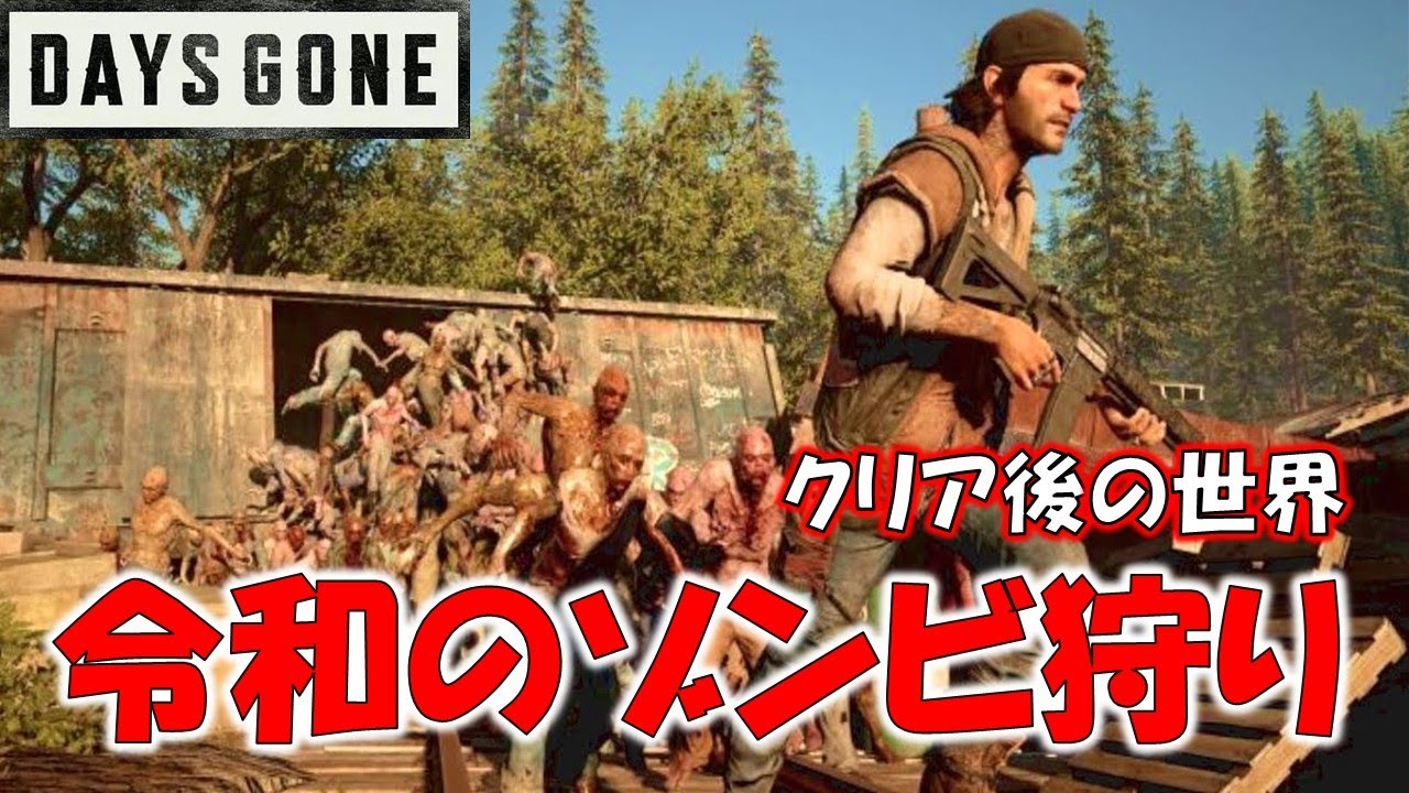 令和一発目はゾンビの大群と向き合うわ クリア後1 Daysgone デイズゴーン Youtube