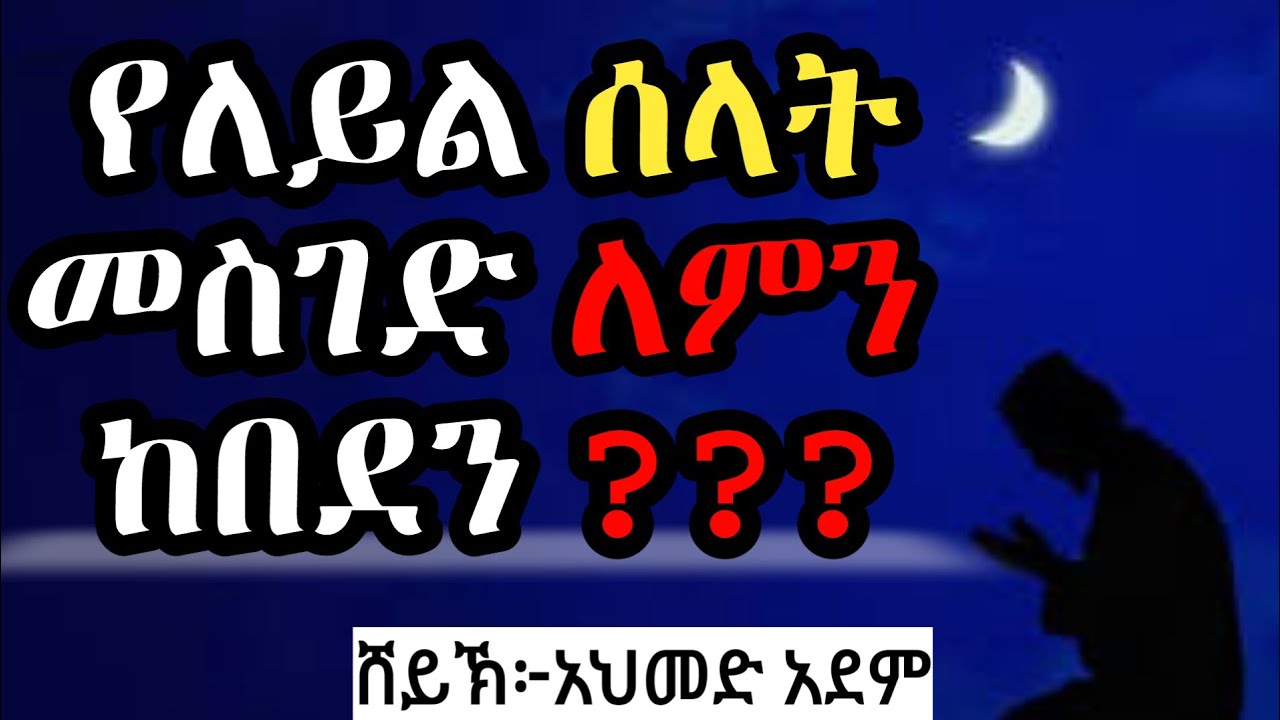 የለይል ሰላት መስገድ ለምን ከበደን ? |ኡስታዝ አህመድ አደም| ሀዲስ በአማርኛ hadis amharic #mulk_tube