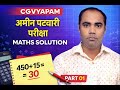 Amin Patwari Maths Questions with Easy Tricks CGVYAPAM 2025